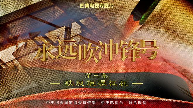 第三集-鐵規矩硬杠杠.jpg